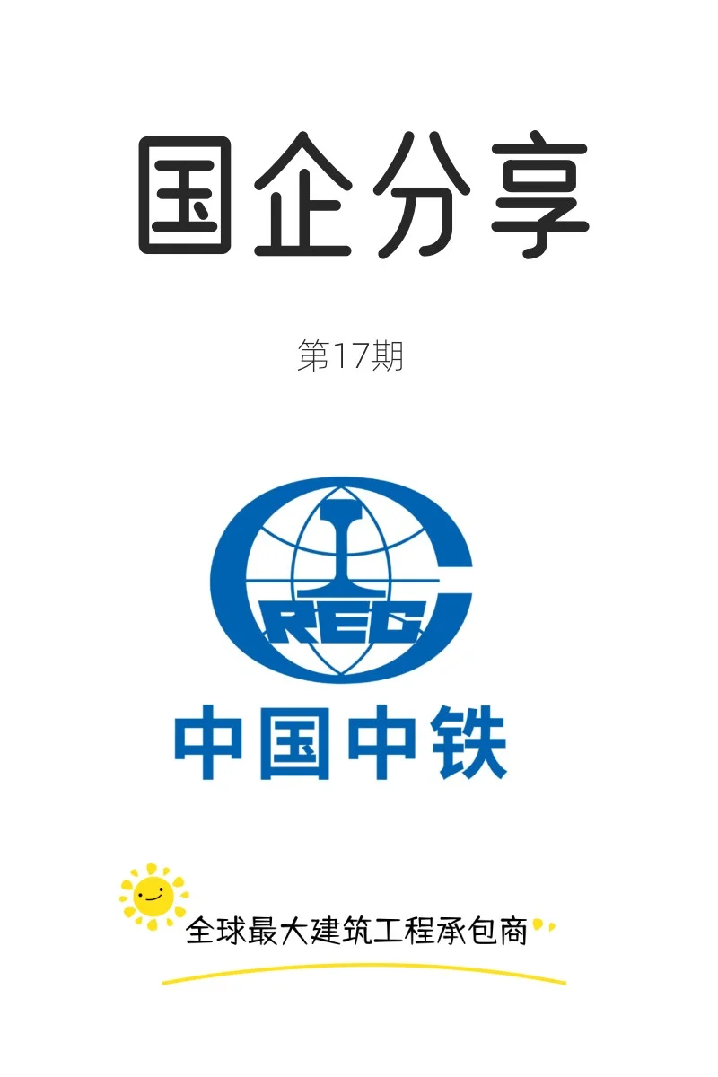 中国中铁——全球最大建筑工程承包商