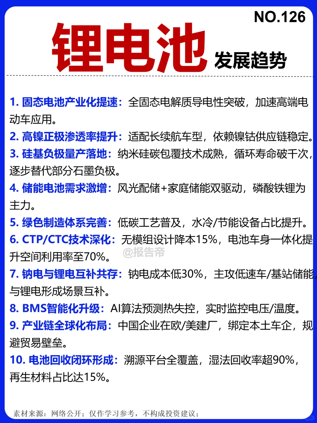 锂电池 加速深化 精析～1天1条产业链