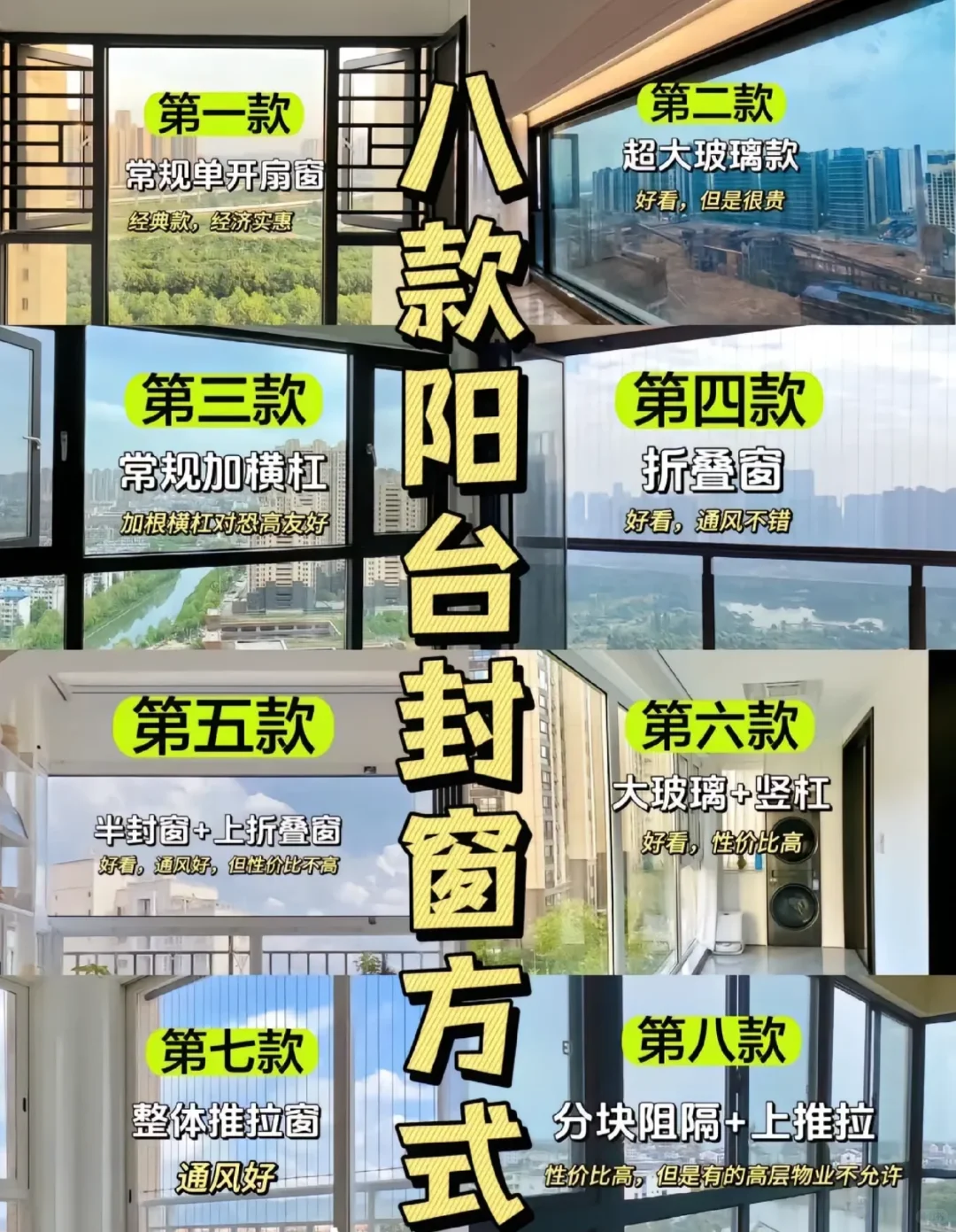 2025年常见封窗款式，你会选择哪一款？