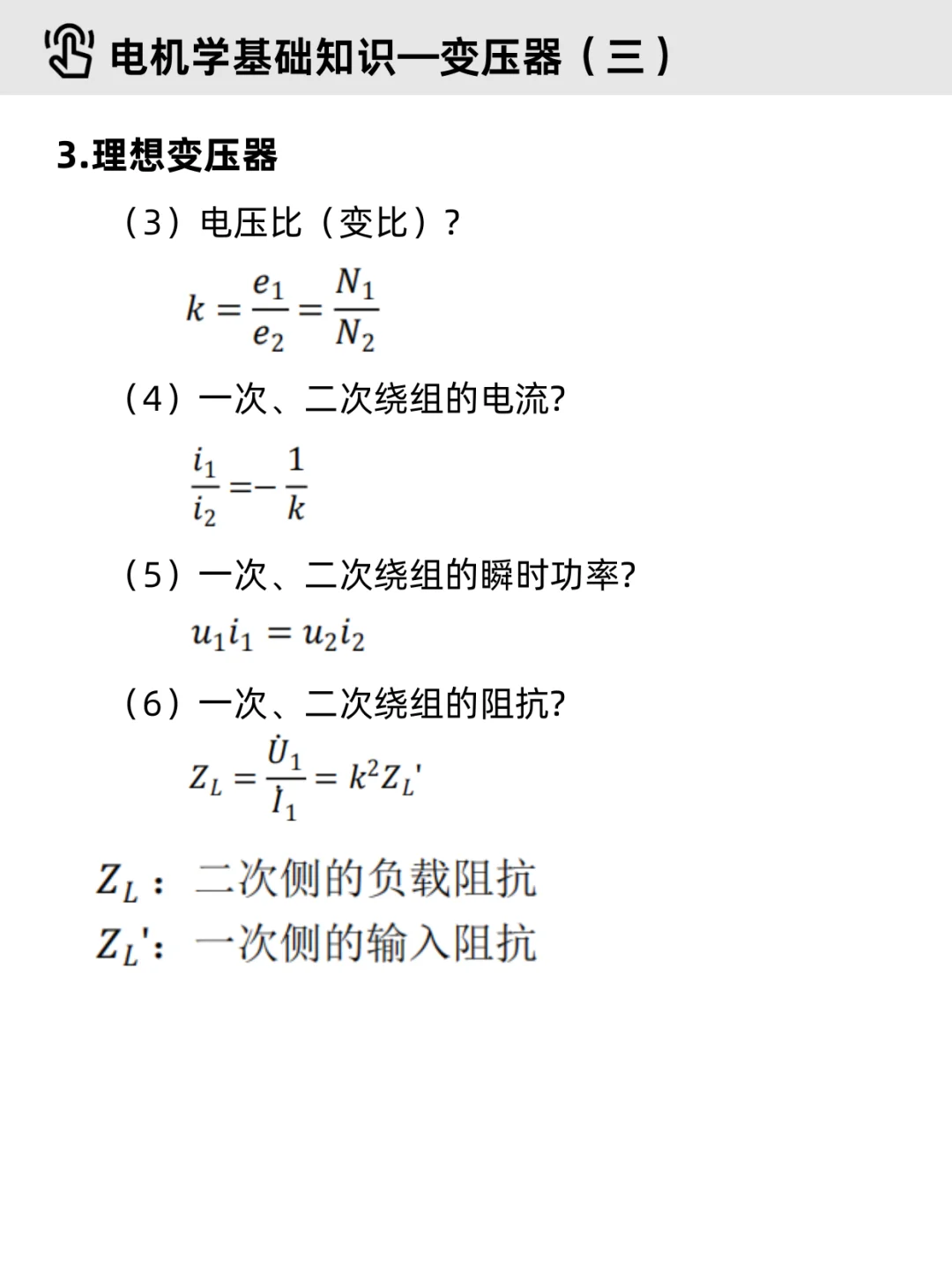 电机学基础Part 2｜✔变压器（重点整理）