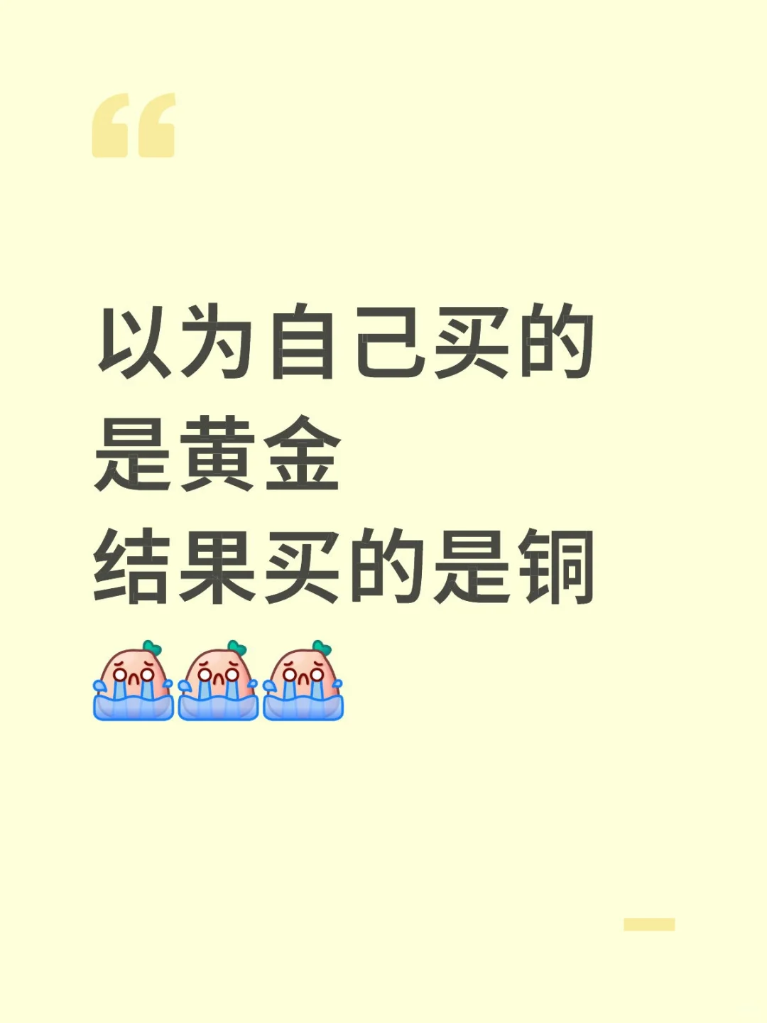 买黄金买成了铜