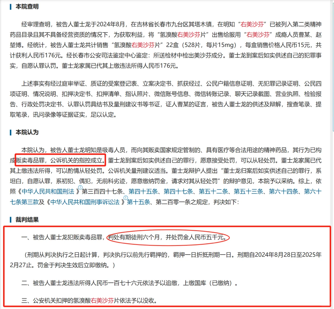 右美沙芬——从止咳神药到引诱犯罪