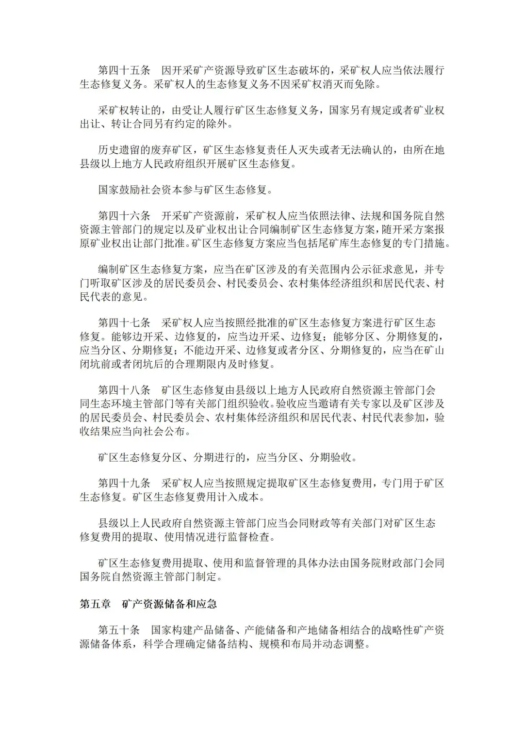 2024年修订版矿产资源法