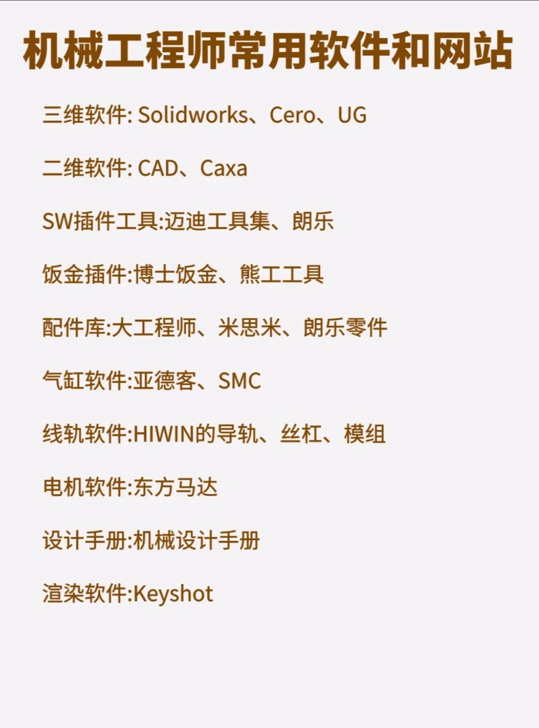 机械类常用的软件和网站，后付个人心得