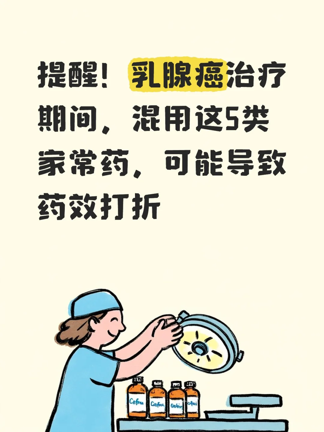 乳腺癌治疗混用5类家常药，可能药效打折