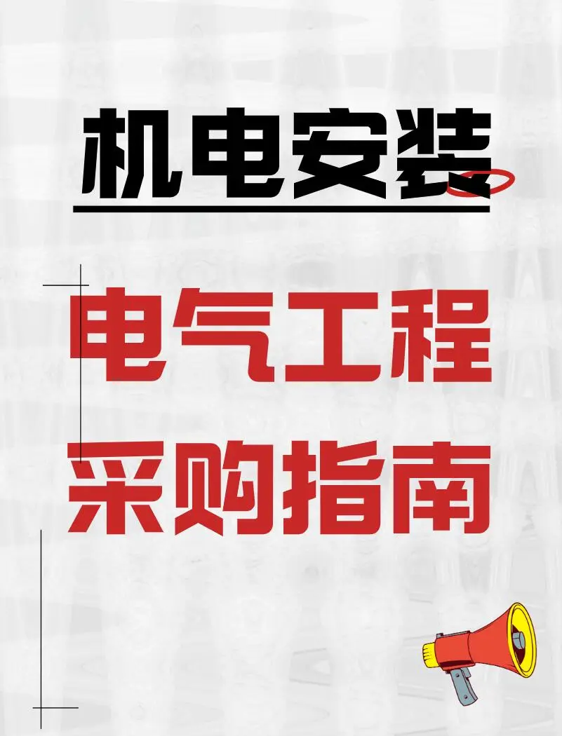 机电人不会说的电气采购规则，人间真实