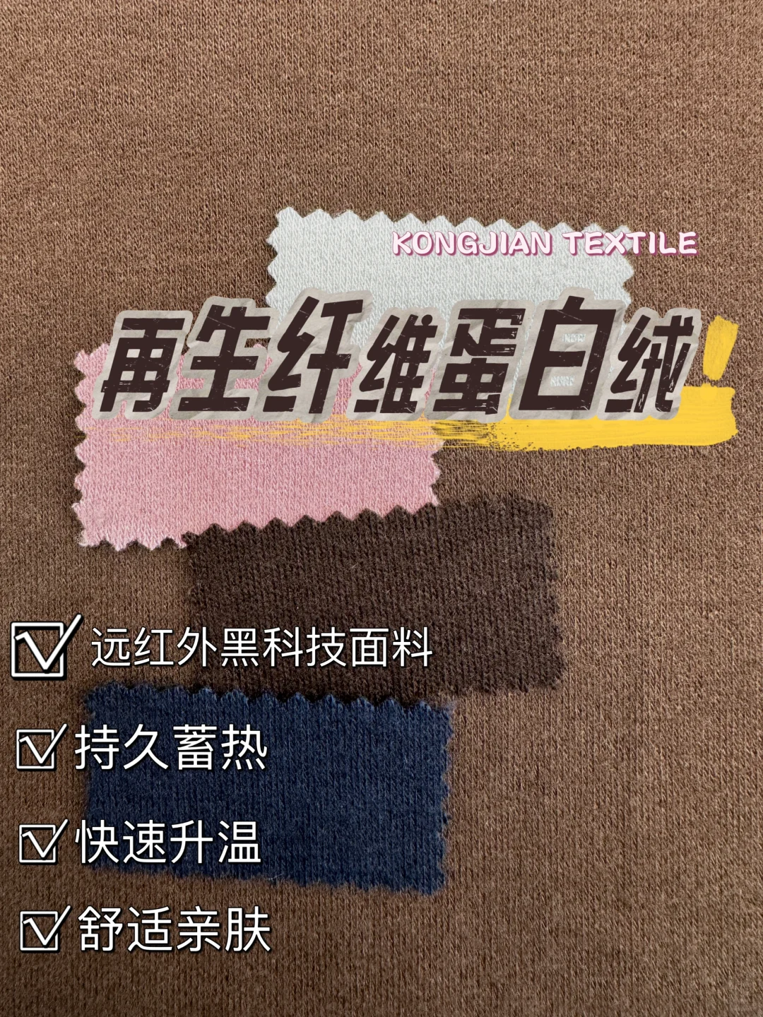 ?宝藏面料｜抗静电｜再生纤维蛋白绒