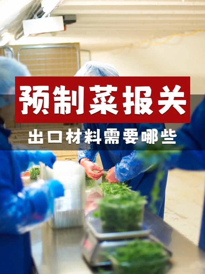 预制菜出口报关需要什么材料?