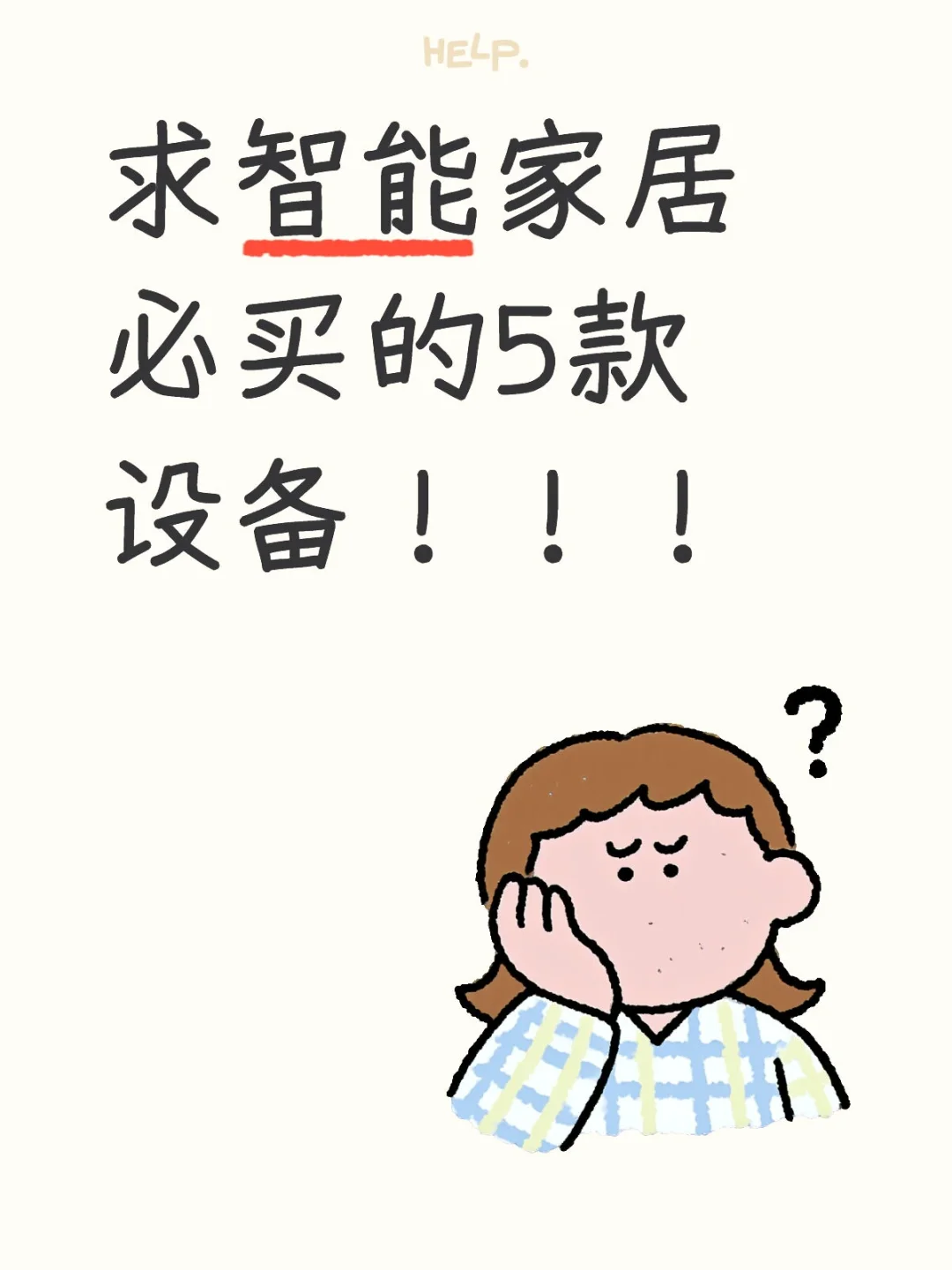 求智能家居必买的5款设备！！！