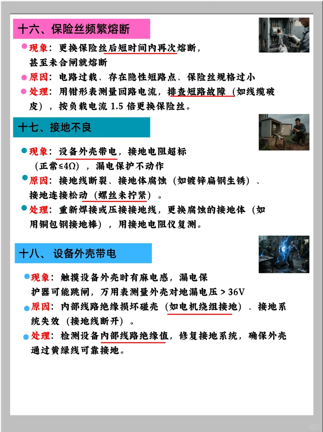 电工师傅们最怕遇到的 18 个 故障