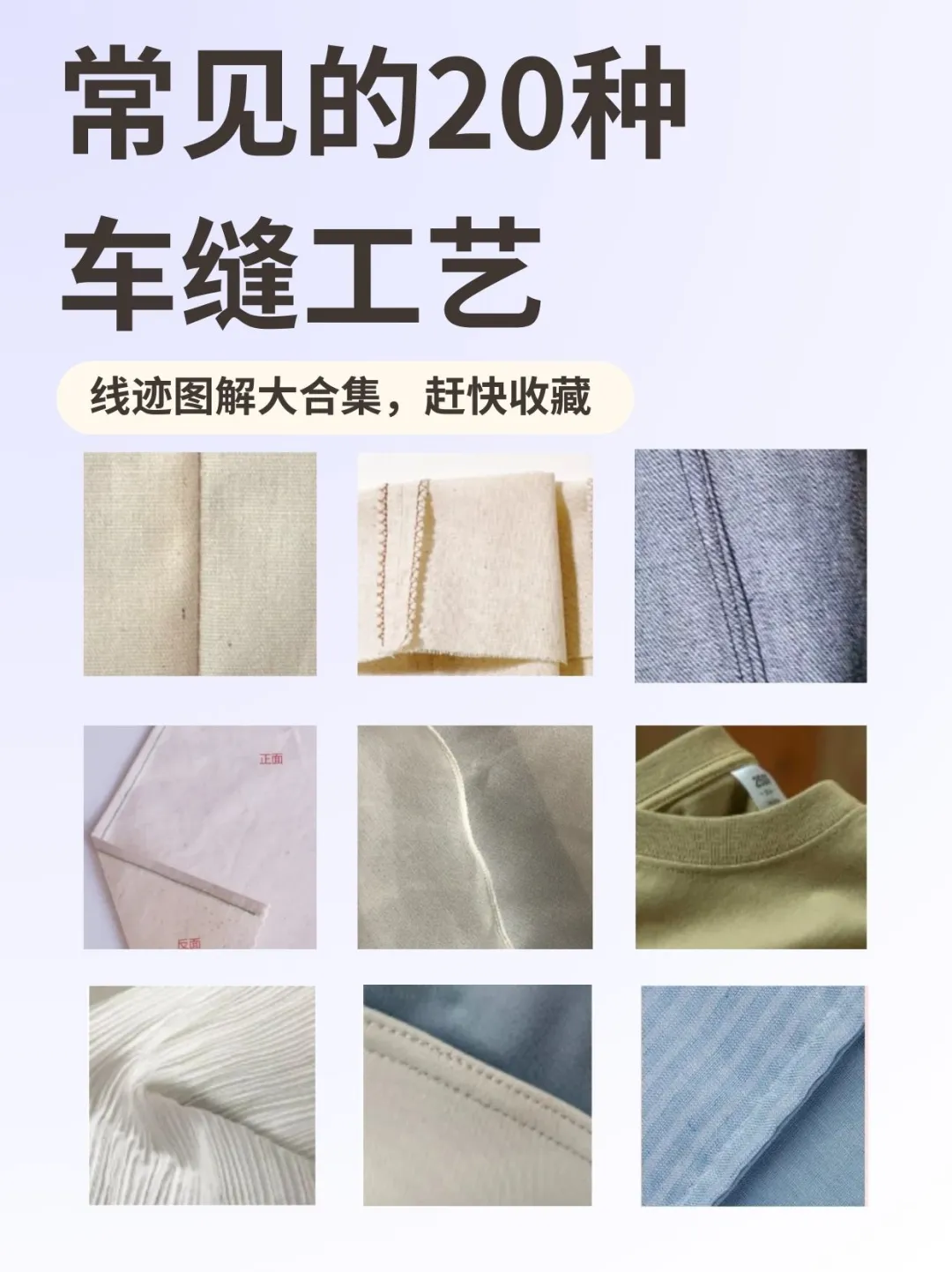 30秒看懂：常见的20种车缝工艺大全