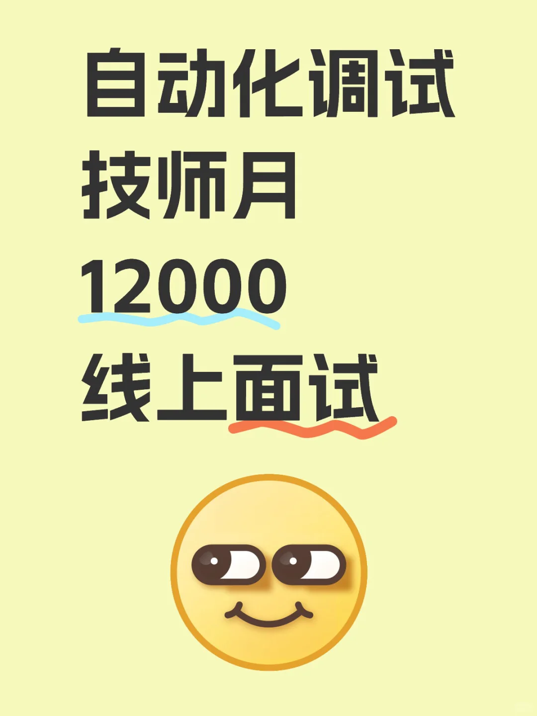 自动化调试技师12000线上面试