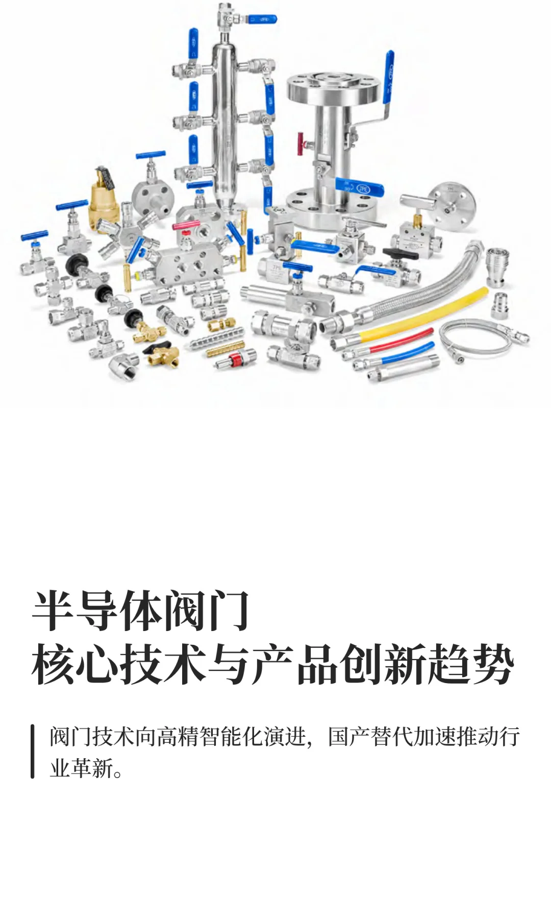 半导体阀门核心技术与产品创新趋势