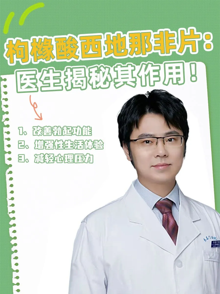 枸橼酸西地那非片的作用