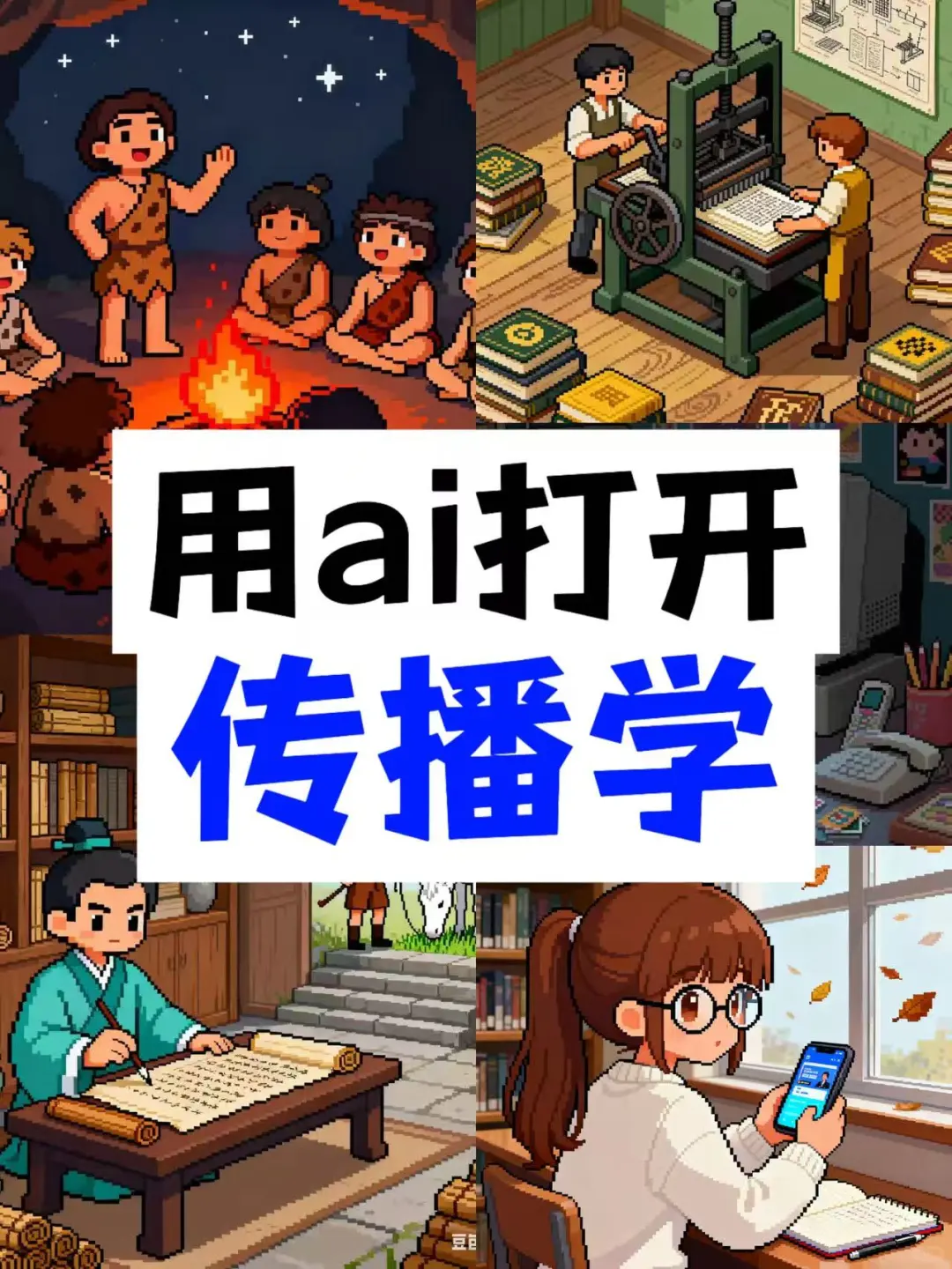 ?用像素风打开人类传播学的五个阶段