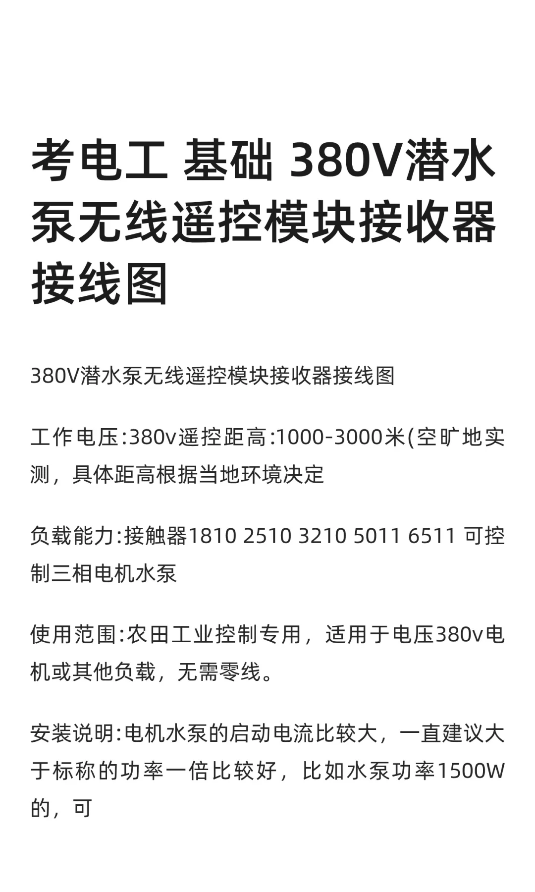 考电工 基础 380V潜水泵无线遥控模块接收器