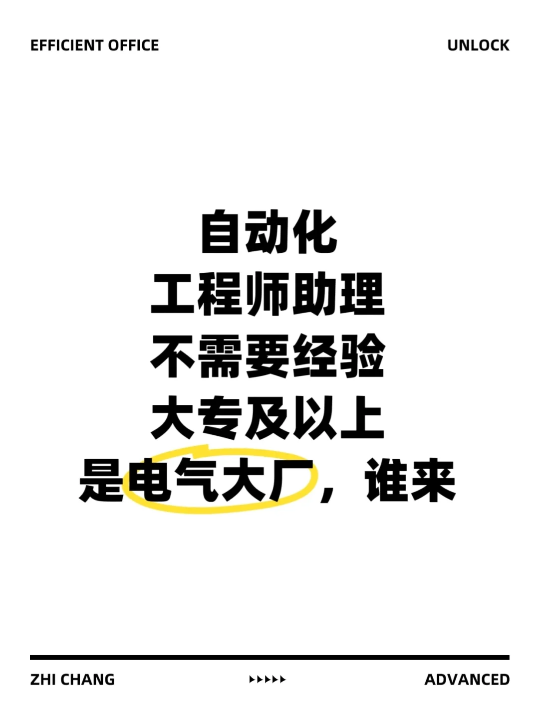 ?急!电气大厂自动化工程师助理,成长快