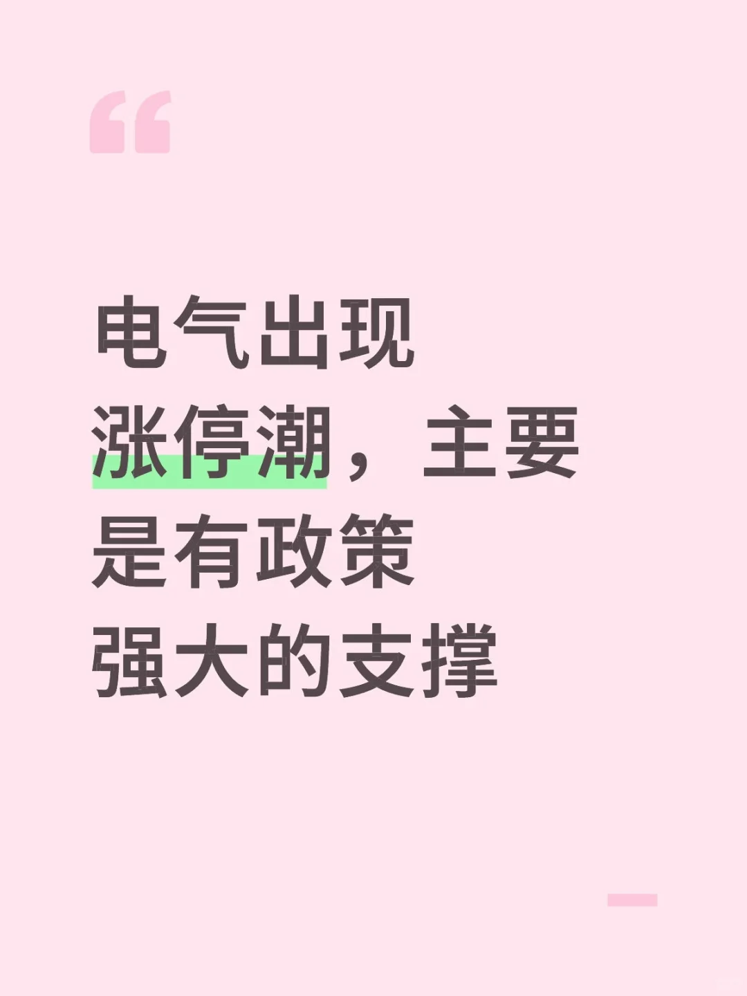 电气出现涨停潮，主要是有政策强大的支撑