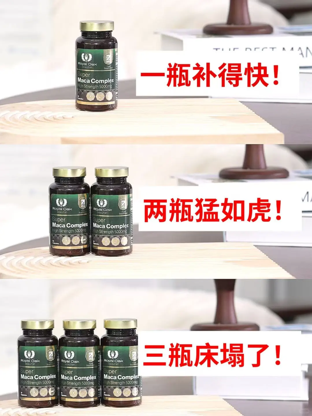 一瓶补得快,两瓶猛如虎,三瓶床榻了