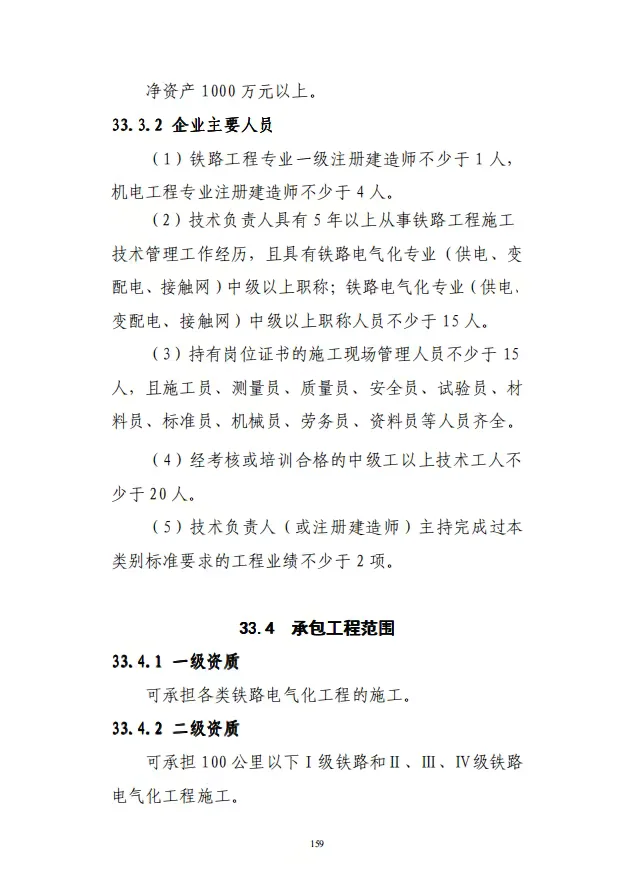 铁路电气化工程专业承包资质标准