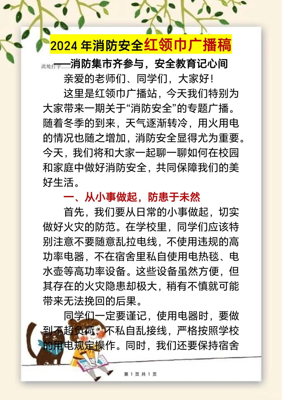 2024年消防安全红领巾广播稿