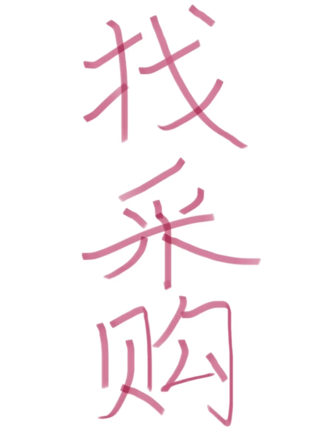 找采购！找采购！找采购！