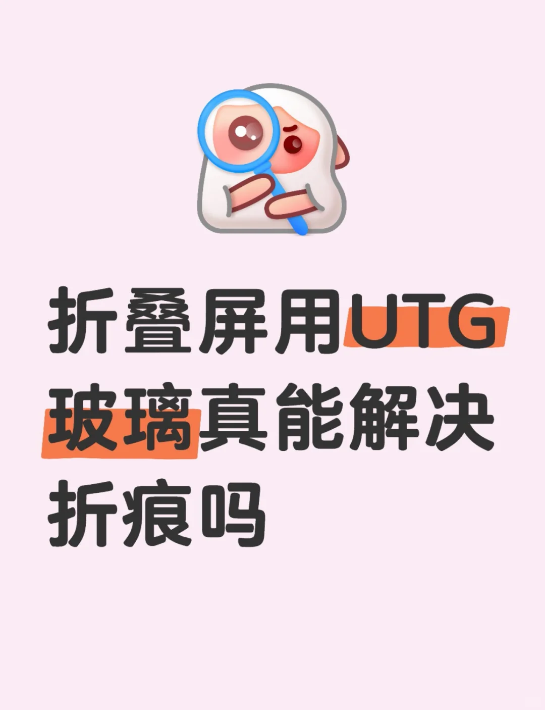 折叠屏用UTG玻璃真能解决折痕吗