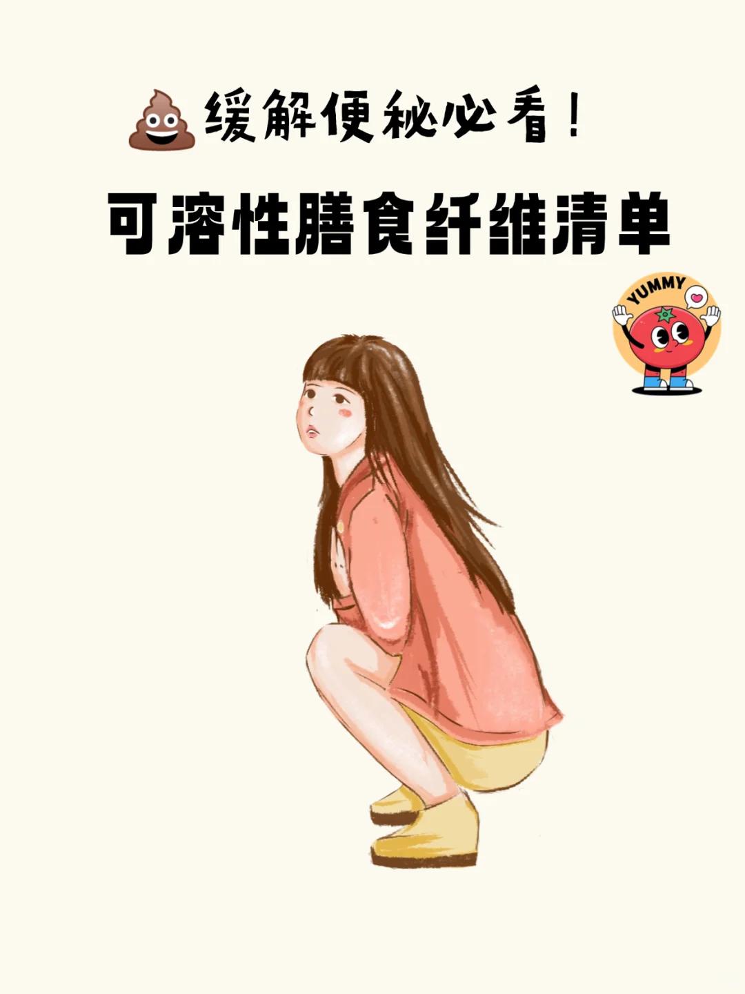 缓解便秘必看！可溶性膳食纤维?