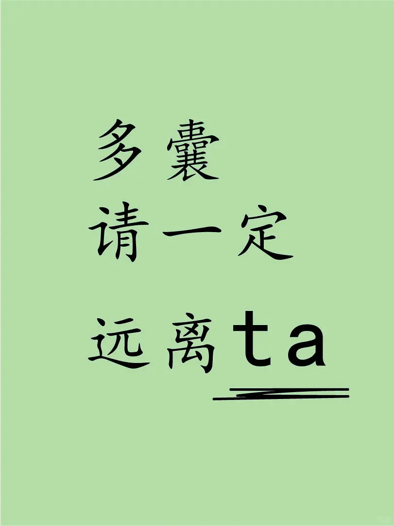 多囊远离塑料制品！！！！