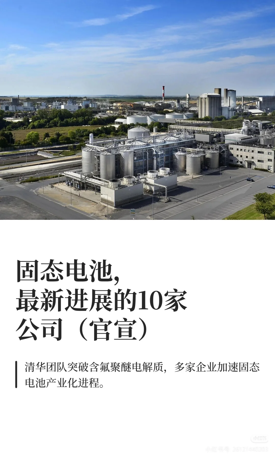 固态电池，最新进展的10家公司（官宣）