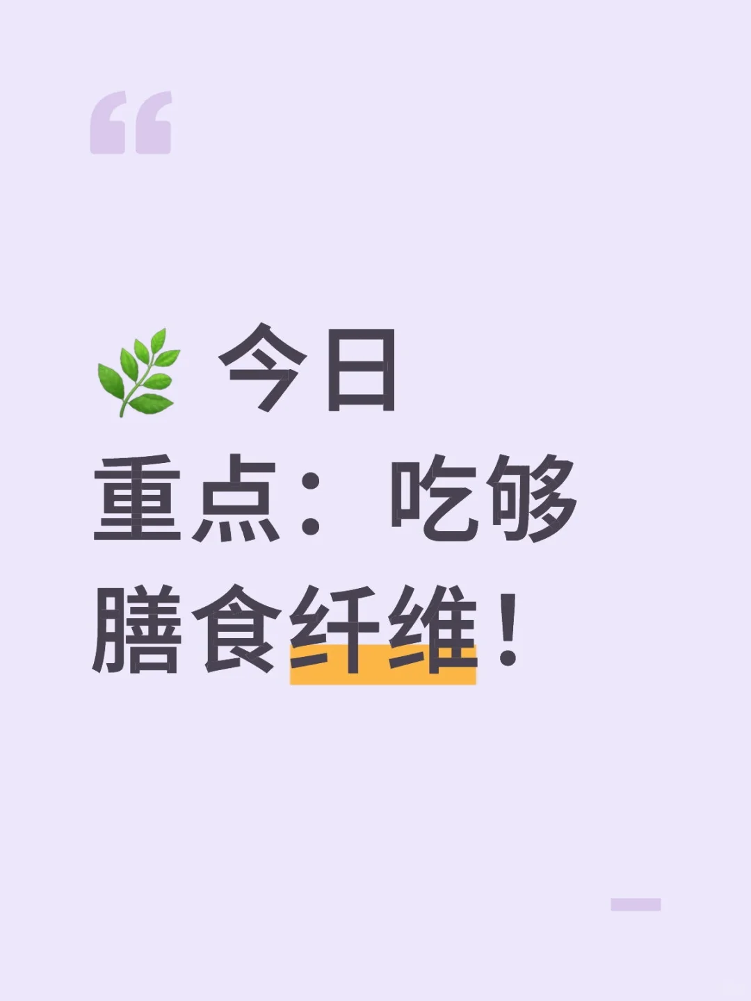 ? 今日重点：吃够膳食纤维！