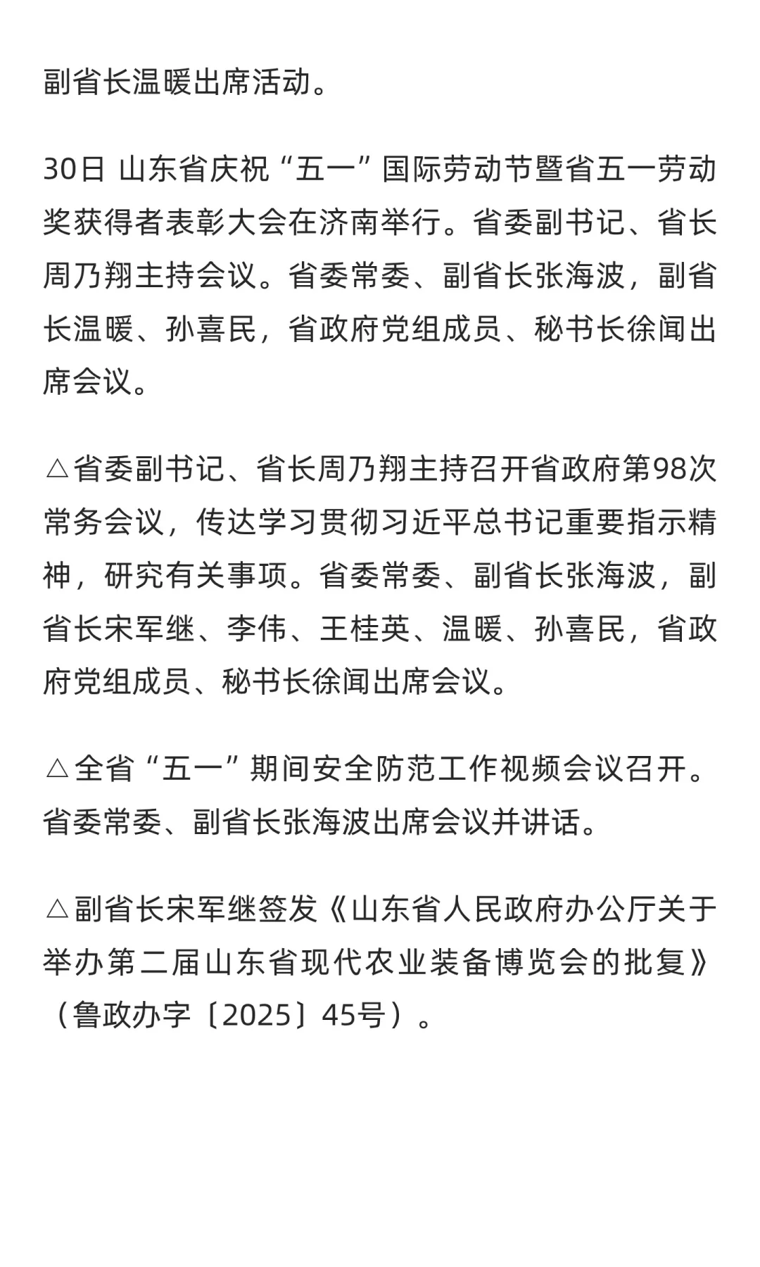 山东省政府大事记（2025年4月下旬）