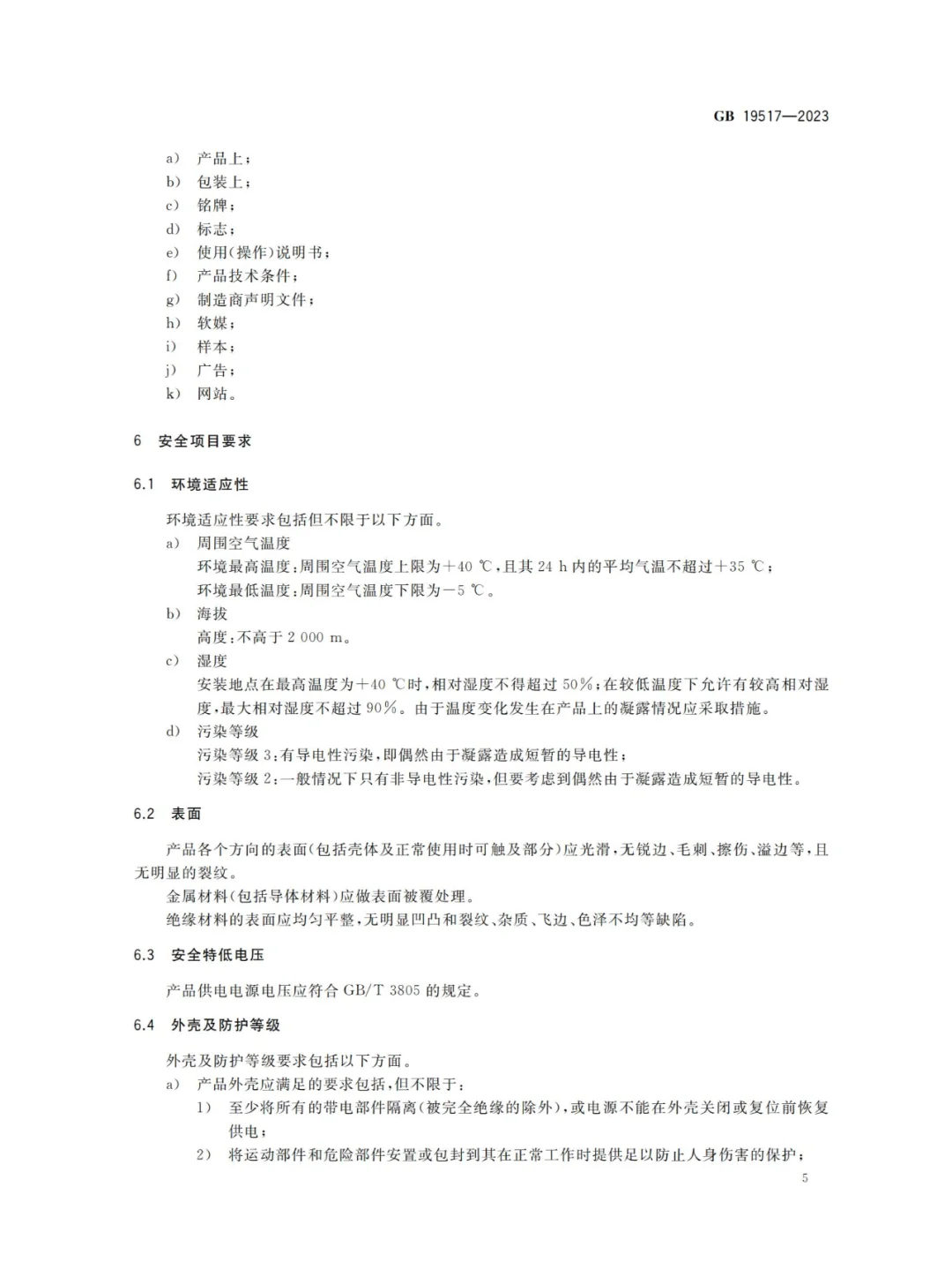 国家电气设备安全技术规范