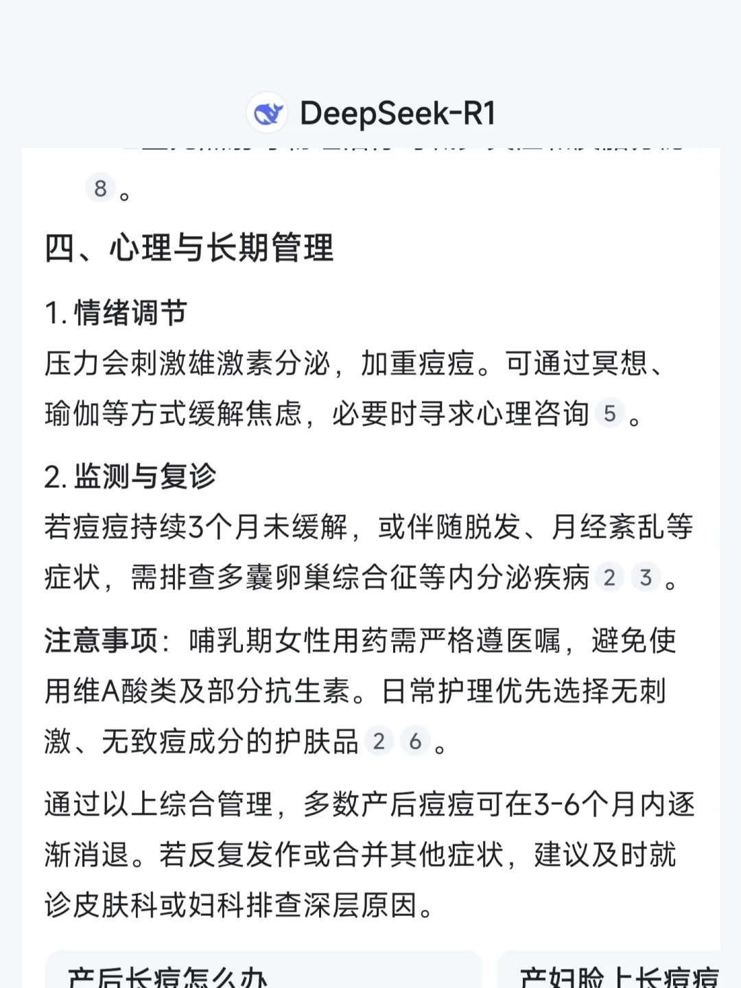 Deep Seek真有些东西！（对产后长痘）