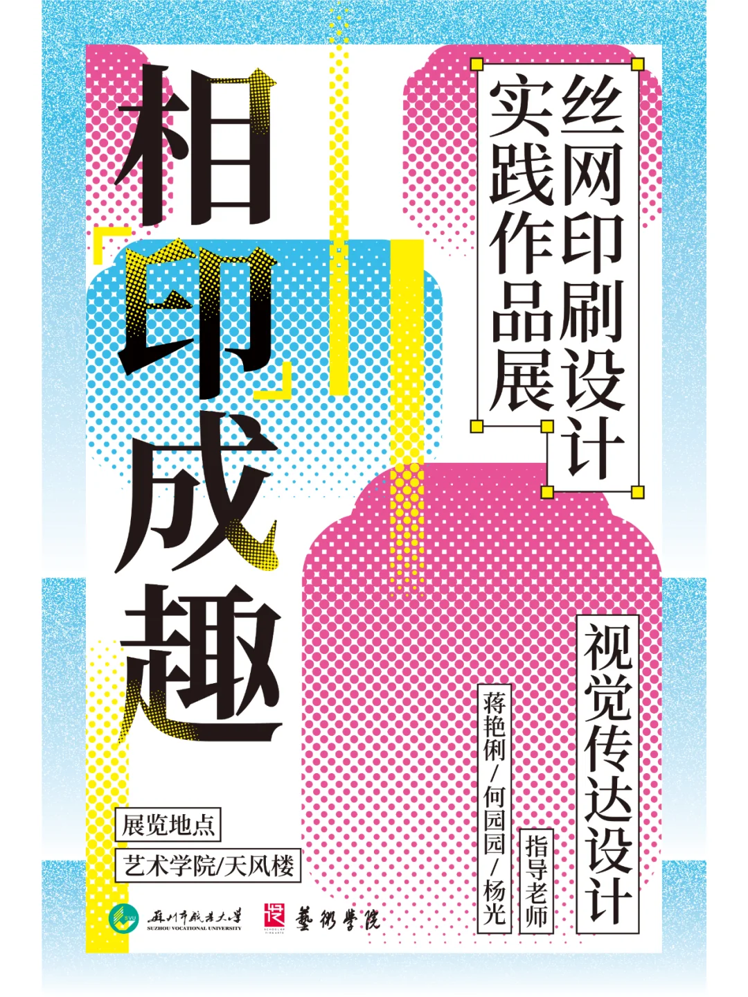 设计分享｜丝网印刷作品展海报
