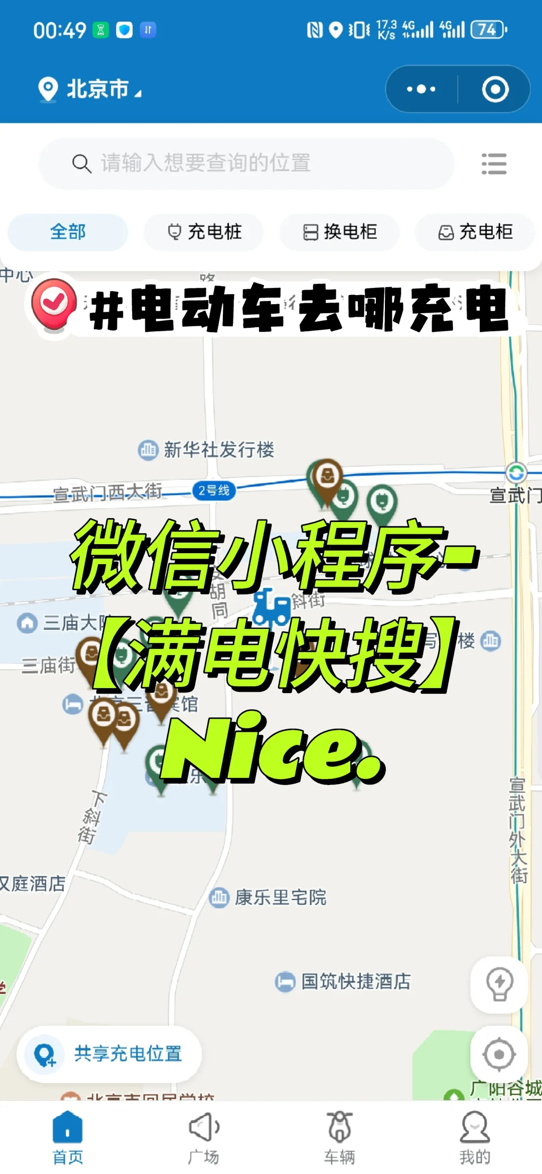 【满电快搜】-快速找充电桩