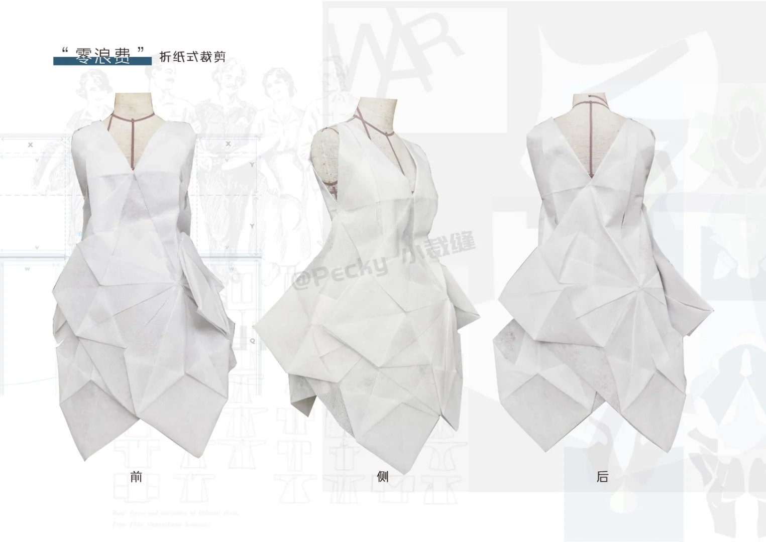 零浪费裁剪｜四种服装造型实验