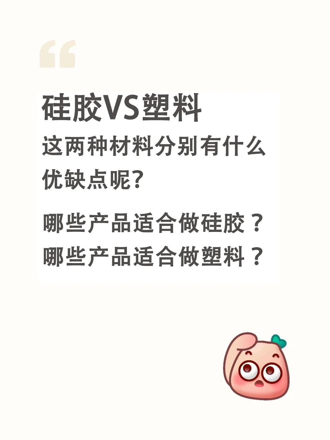 硅胶VS塑料，这两种材料分别有什么优缺点呢