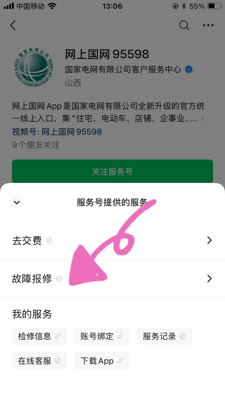 网上国网报修✨