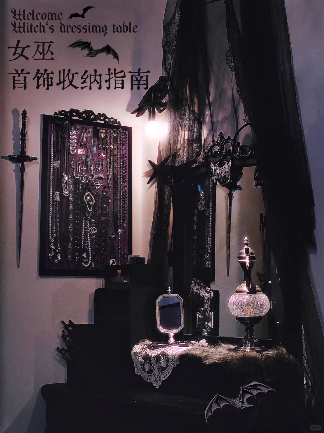 ?成本不到30的哥特女巫风格首饰板攻略