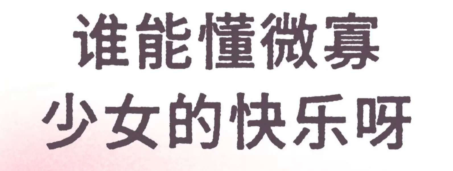 中年女人的快乐