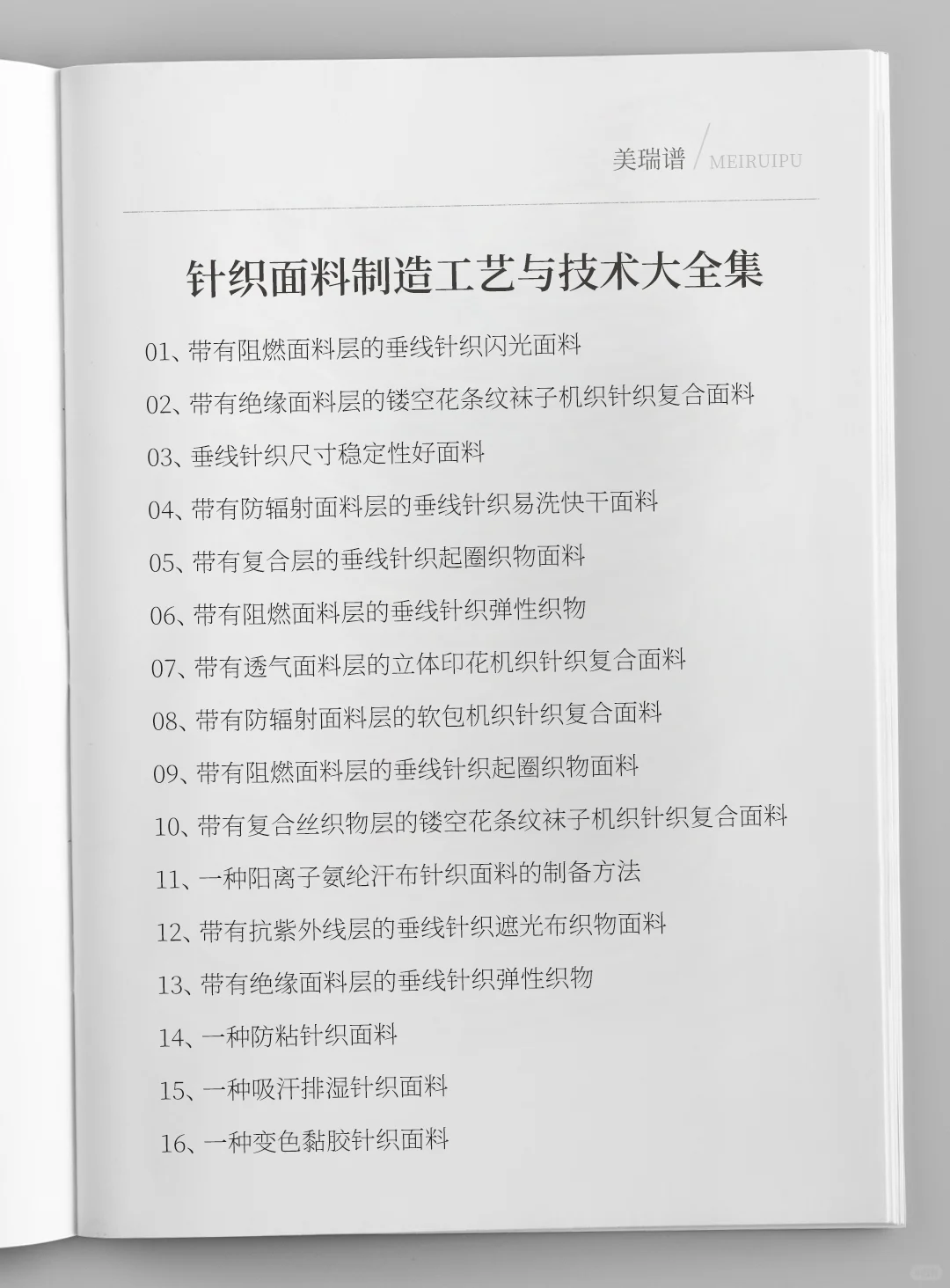 各种针织面料制造工艺与技术大全集