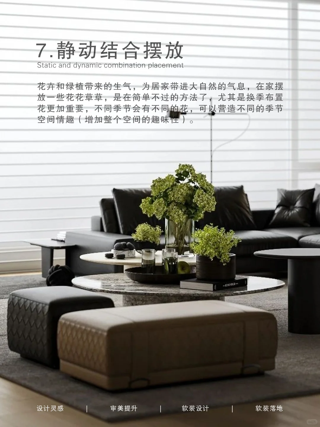 ✍软装设计｜必学的装饰品摆放技巧（下）