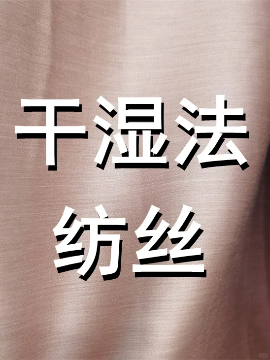 纺织小课堂｜什么是干湿法纺丝？