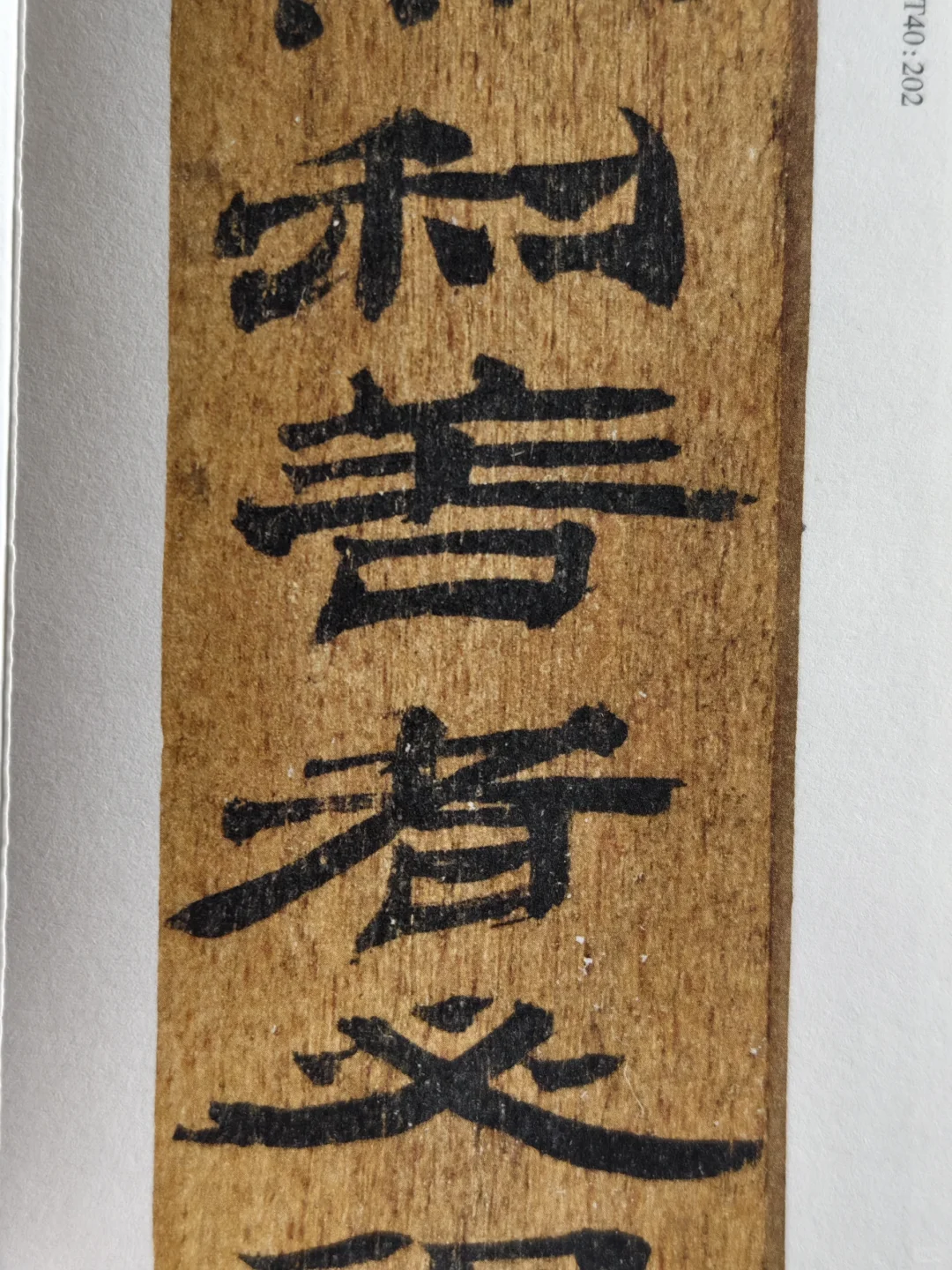 布面经折装精印！放大后丝毫毕现的汉简印本