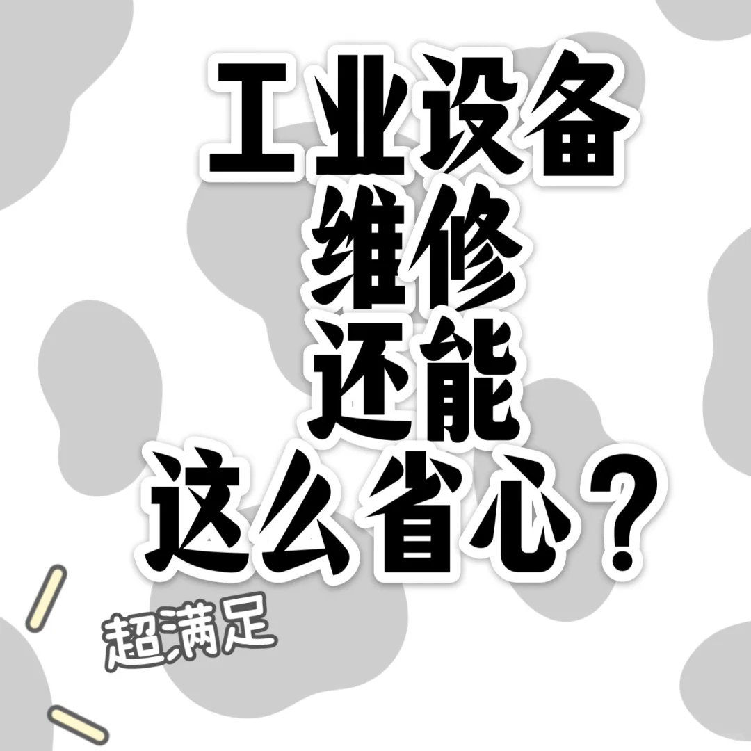 工业设备维修还能这么省心？机博士的“隐藏技