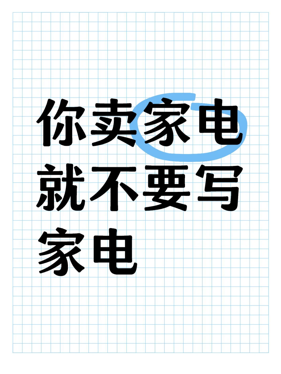 ?3招戳中痛点！没有卖不出去的家电！