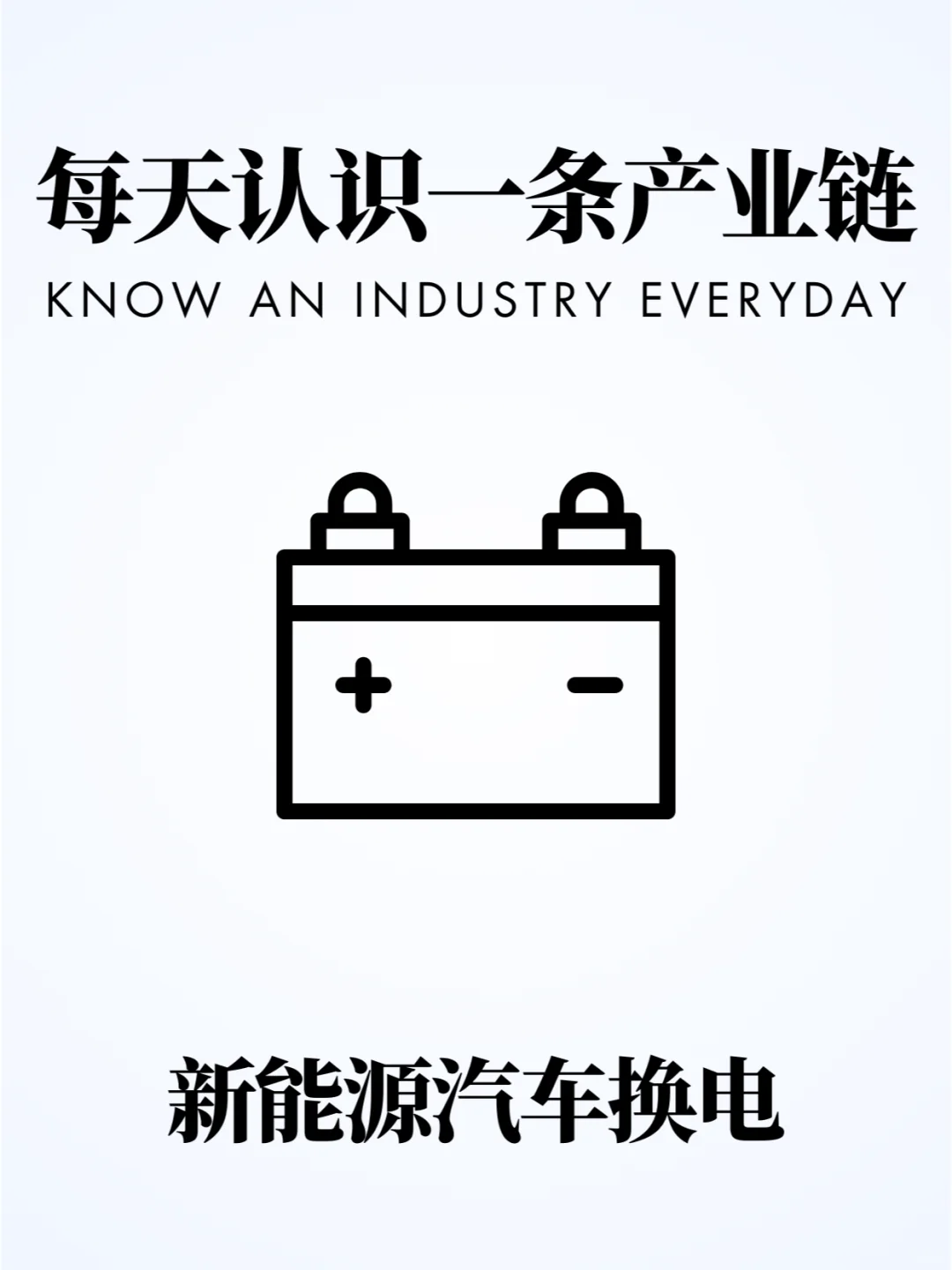 ❗️每天认识一条产业链 | 新能源汽车换电