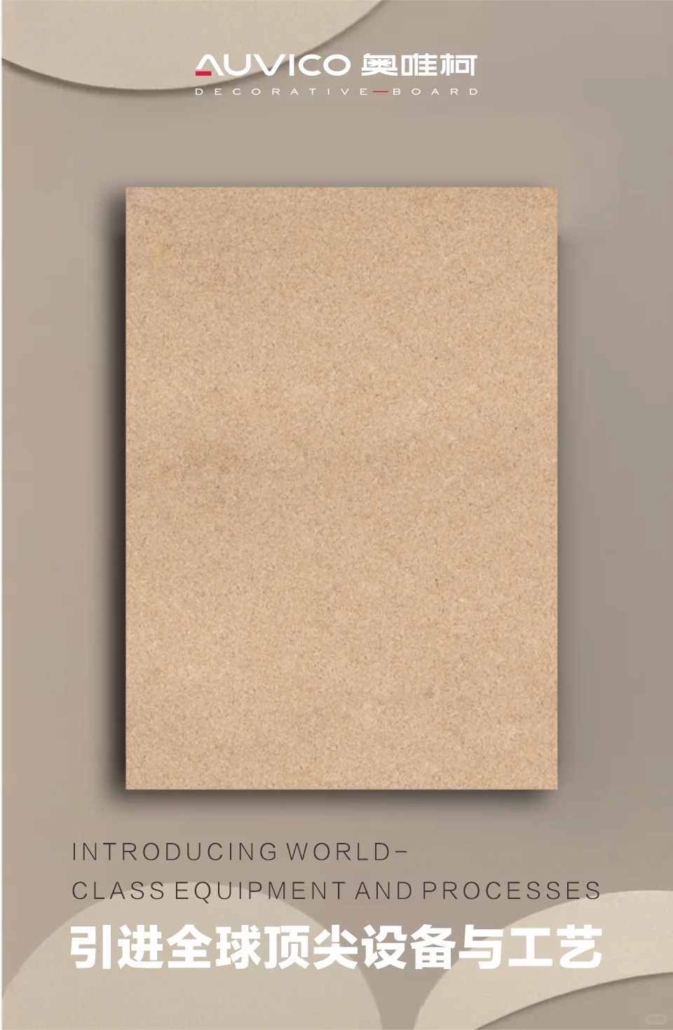 奥唯柯▪ 引进全球顶尖设备与工艺