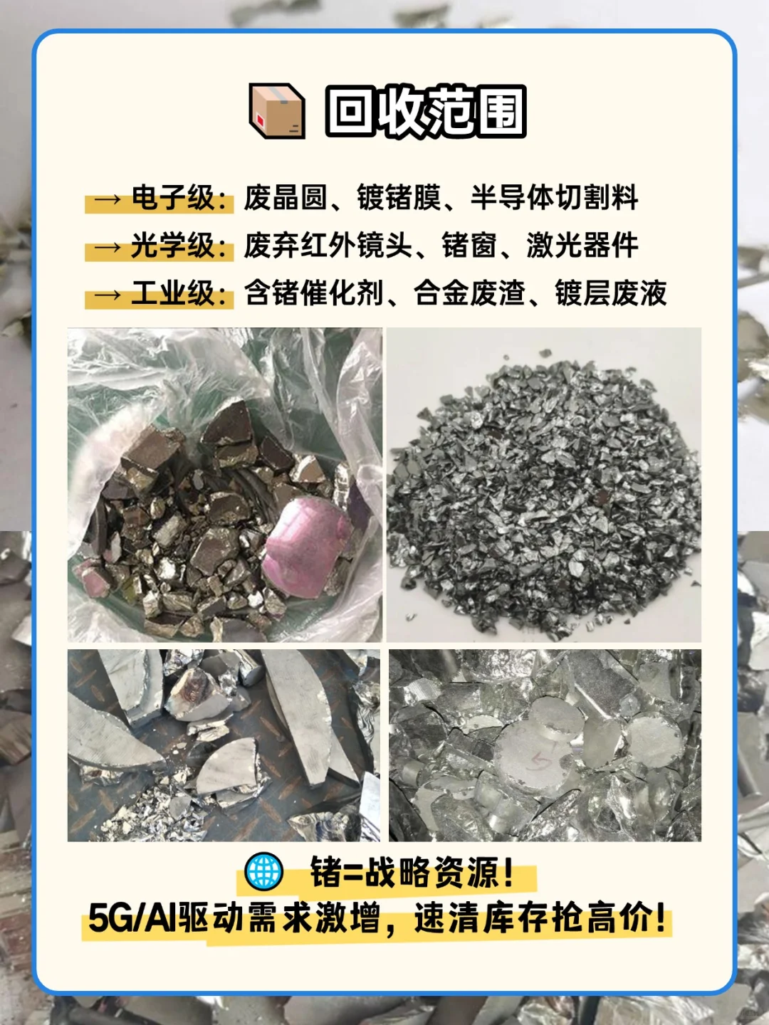 隐形富豪金属!锗废料回收